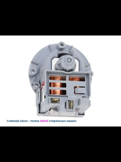 Сливная помпа-насос Askoll M231xp - 40Вт универсальный (Италия) для стиральных машинок
