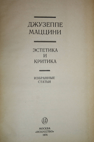 Маццини Джузеппе. Эстетика и критика. Избранные статьи. М.: Искусство. 1975г.