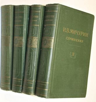 Мичурин И. В. Сочинения в 4-х томах. М. Сельхозгиз. 1948г.