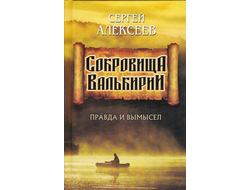 Сергей Алексеев. Сокровища Валькирии. Правда и вымысел