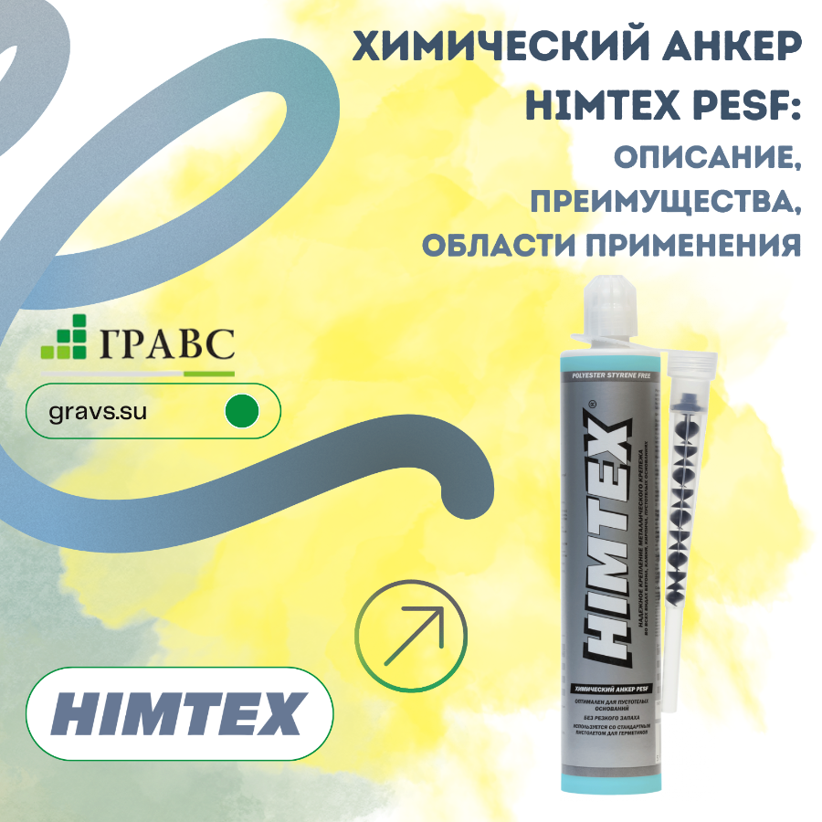 Химический анкер HIMTEX PESF: описание, преимущества, области применения