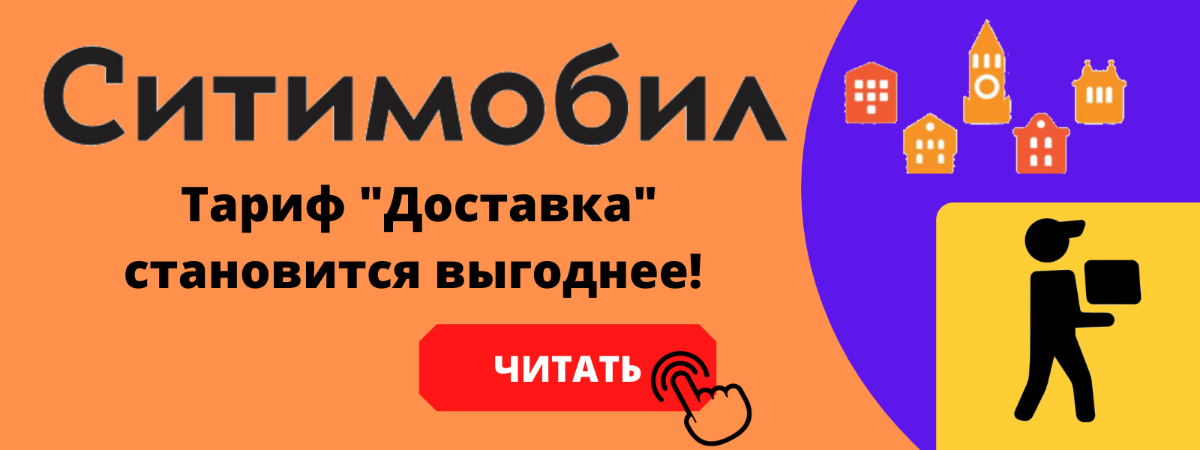 Тариф "Доставка" в Ситимобил становится выгоднее!