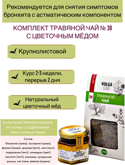 Травяной чай Волгаладь № 39 с медом цветочным, лечебный комплект, 70/140 г