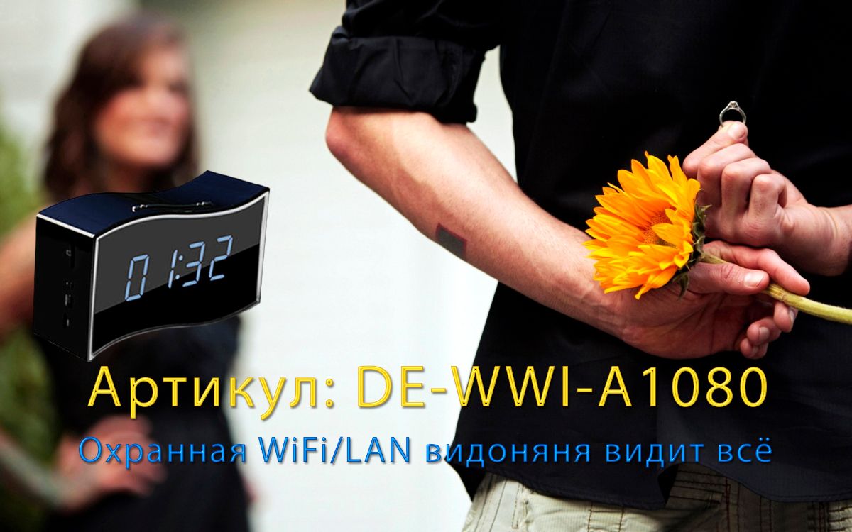 IP видеоняня WiFi/LAN (Часы настольные, волна) с аккумулятором с DVR, Full HD Артикул: DE-WWI-A1080