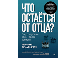 Что остаётся от отца? Отсутствующие отцы нашего времени. Массимо Рекалькати