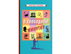 В свободную минутку (1954)
