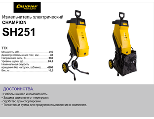 Измельчитель веток Champion SH251 - 13390 рублей!