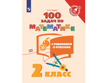 Рыдзе 100 задач по математике с решениями и ответами 2 кл Тренажер (Просв.)