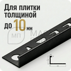 Окантовочный плиточный профиль из алюминия 10 мм. NEEXY PV02-46 BBL-D Черный блестящий браш 2.7 м.