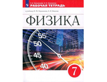 Ханнанова Иванов, Перышкин Физика. 7 класс. Рабочая тетрадь. (Просв.)