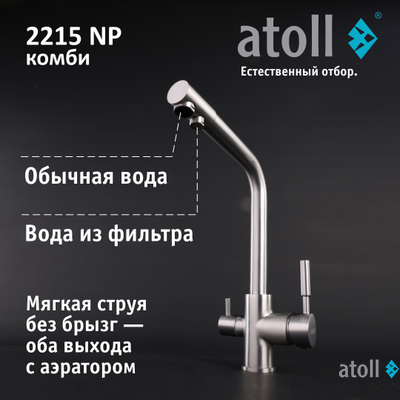 Кран комбинированный (хол/гор + питьевая) atoll 2215-NP (полумат.никель)