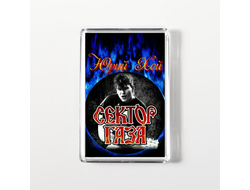 Магнит акриловый Сектор Газа, Юрий Хой №27