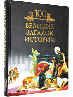 Кубеев М.Н. 100 великих загадок истории. М.: Вече. 2009г.