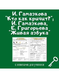 И. Гамазкова "Кто как кричит?"; И. Гамазкова, Е. Григорьева "Живая азбука"