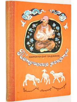 Бадмаев Цырен- базар. Потешные ягнята. Перевод с бурят. Рис. Е. Чернятина.  М.: Детская литература. 1978г.