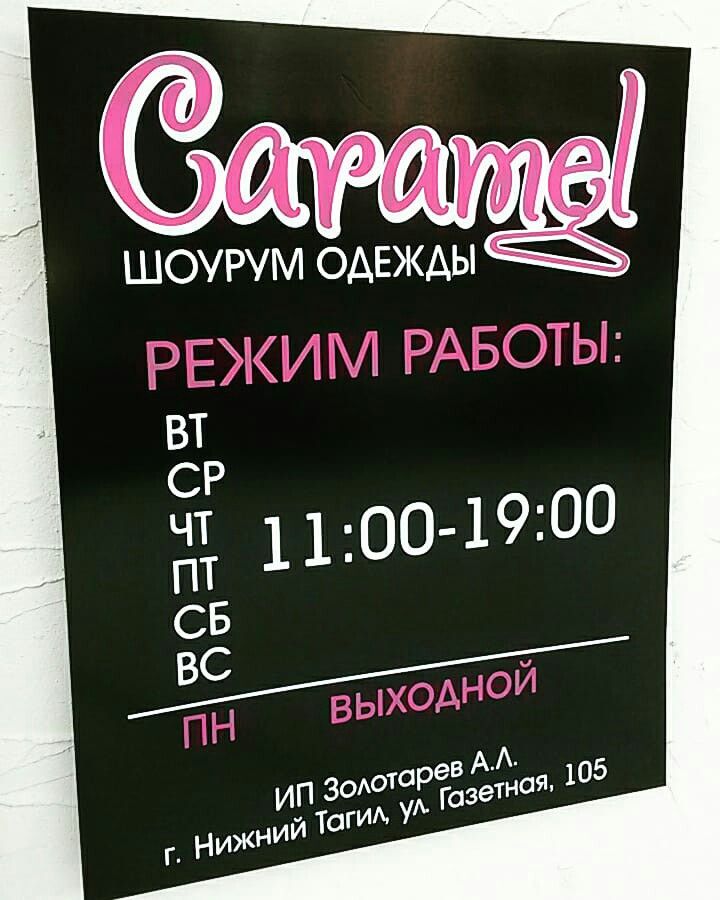 Режимная табличка для магазина одежды Карамель