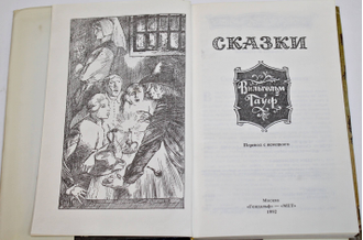 Гауф В. Сказки. Перевод с нем. М.: Гендальф-мет. 1992.