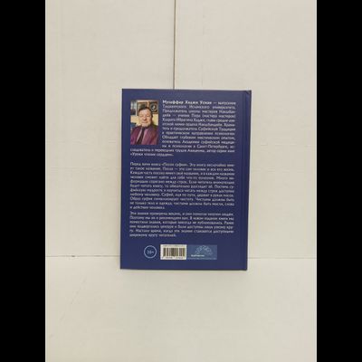 Музаффар Хаджи Усман. Уроки чтения сердцем. Посох Суфия. Школа суфийской мудрости.