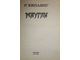 Киплинг Р. Маугли.  Художник Н. Рагимов. Баку: Гянджлик. 1980г.