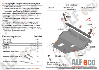 Ford Eco Sport / Fiesta Mk6 update V-all Защита картера и КПП (Сталь 2мм) ALF0736ST