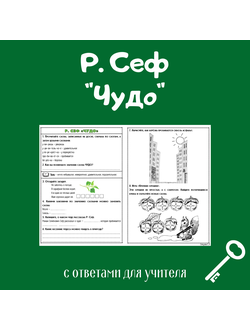 Р. Сеф "Чудо"