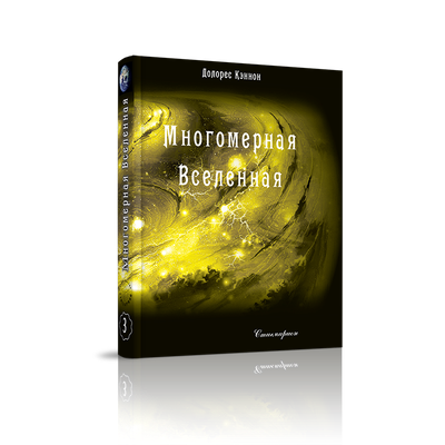 Долорес Кэннон. Многомерная Вселенная, том 3