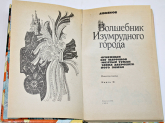 Волков А. Волшебник изумрудного города. Книга 2. Воронеж: Центрально-Черноземное книжное изд-во. 1992г.