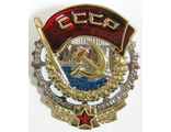 Муляж-орден Трудового Красного Знамени