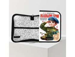 Пенал #16 на 23 февраля