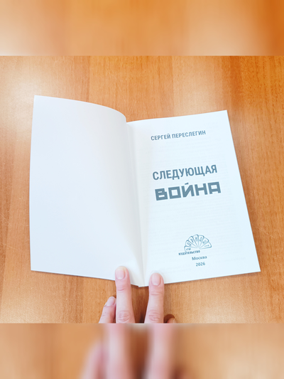 Сергей Переслегин. Следующая война.