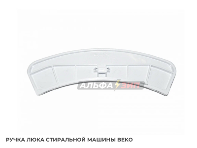 Ручка люка Beko 2816190100 для стиральной машины АльфаЗип Саранск маркет