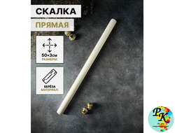 Скалка деревянная прямая, 50×3 см, берёза