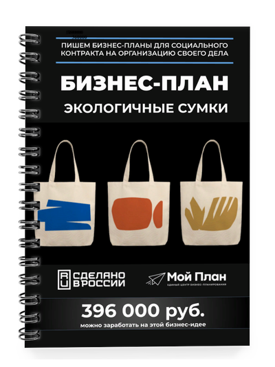 Бизнес-план для социального контракта в 2022 г. Ниша: Изготовление эко-сумок Форма: Самозанятость.