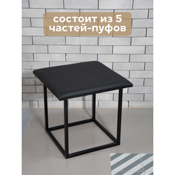 (ДВПБ3800) Пуф-конструктор "MODUL CUBE" из экокожи на металлическом основании