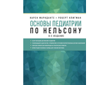 Основы педиатрии по Нельсону. 8-ое издание. Маркданте К., Клигман Р. &quot;ЭКСМО&quot;. 2021