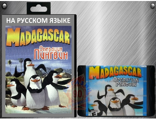 Мадагаскар игра на сегу (Sega) купить