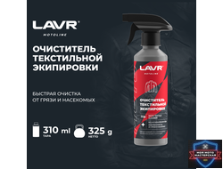 Очиститель текстильной экипировки LAVR MOTOLINE, 310 мл / Ln7720