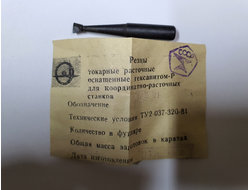 Резец токарный (Эльбор) расточной оснащенный Гексанитом-Р для координатно-расточных станков ТУ2-037-320-81 716321