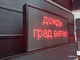 Дорожное табло погодных условий с переменной информацией