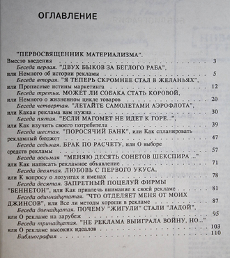Валовая М. Д. Азы древнейшего ремесла или Тринадцать бесед о рекламе и маркетинге. М.: НИВА ХХI век. 1994г.