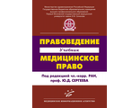 Правоведение. Медицинское право: Учебник. Сергеев Ю.Д. &quot;МИА&quot;. 2014