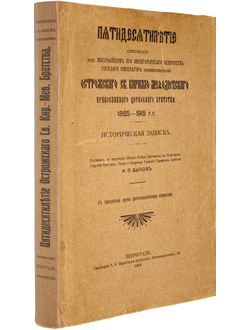 Быков Н.П. Пятидесятилетие Острожского св. Кирилло-Мефодиевского православного церковного братства.