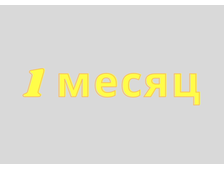 1-й месяц: лечение дивертикулеза, запора, метеоризма