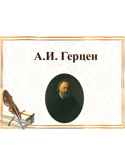 А.И. Герцен