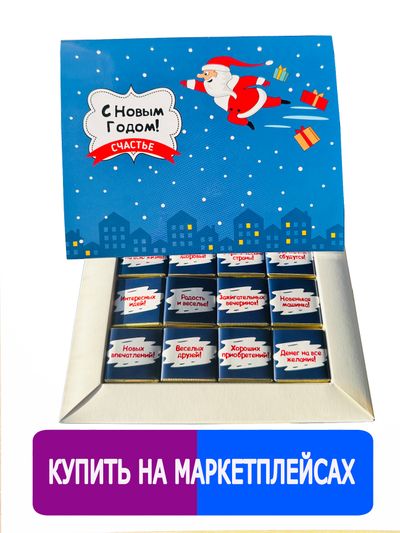 Подарочный набор бокс сладостей шоколад С Новым Годом! 12 шоколадок с пожеланиями