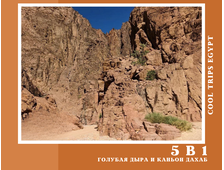 5 в 1 - КАНЬОН ДАХАБ + ГОЛУБАЯ ДЫРА + ПРОГУЛКА НА ВЕРБЛЮДАХ + КВАДРОСАФАРИ + ДАХАБ ИЗ ШАРМ ЭЛЬ ШЕЙХА