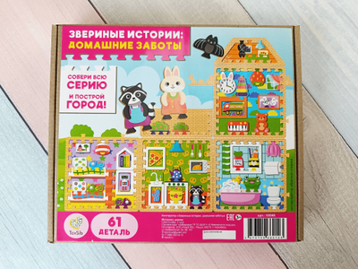 Конструктор "Звериные истории: домашние заботы"