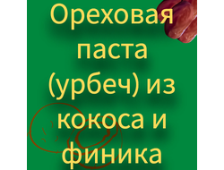 Ореховая паста (урбеч) из кокоса и финика