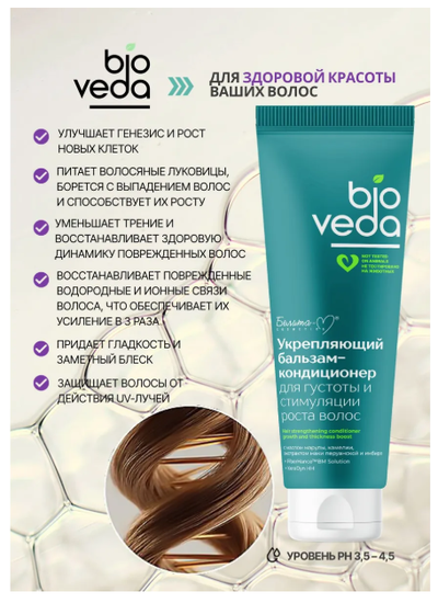Белита-М BIOVEDA Бальзам-Кондиционер Укрепляющий для густоты и стимуляции роста волос, 250 г