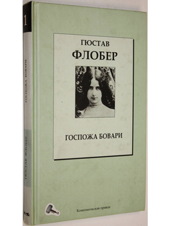 Флобер Г. Госпожа Бовари. Роман.  М.: Комсомольская правда. 2007г.